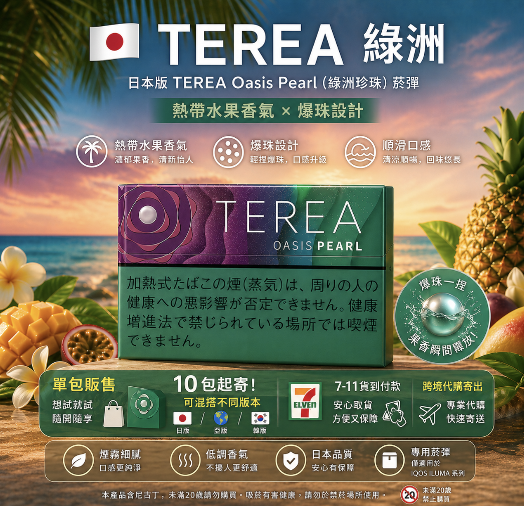 TEREA煙彈綠洲爆珠
