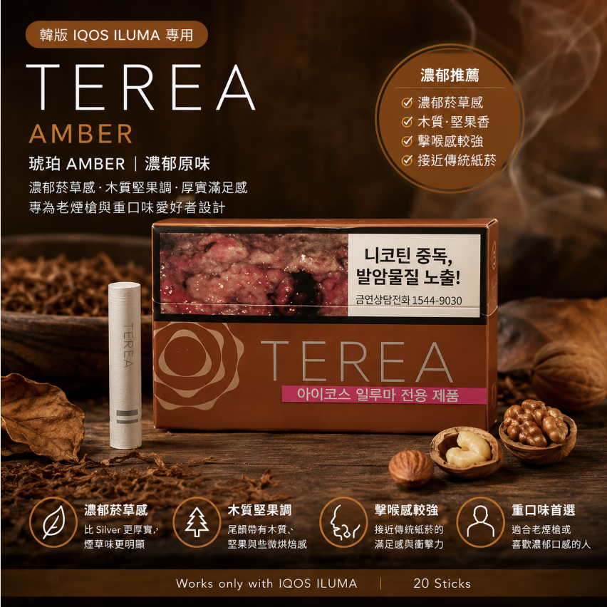 【琥珀】韓國版 TEREA煙彈