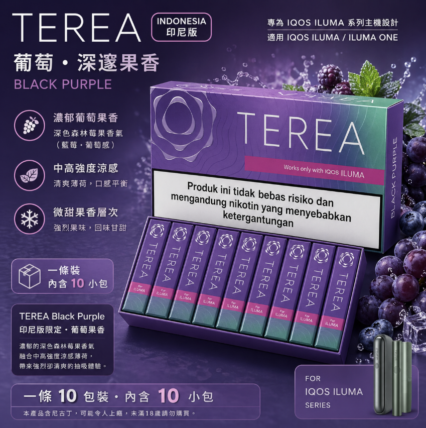 【紫波葡萄】亞洲版TEREA煙彈
