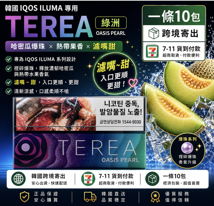 【綠洲爆珠】韓國版TEREA煙彈