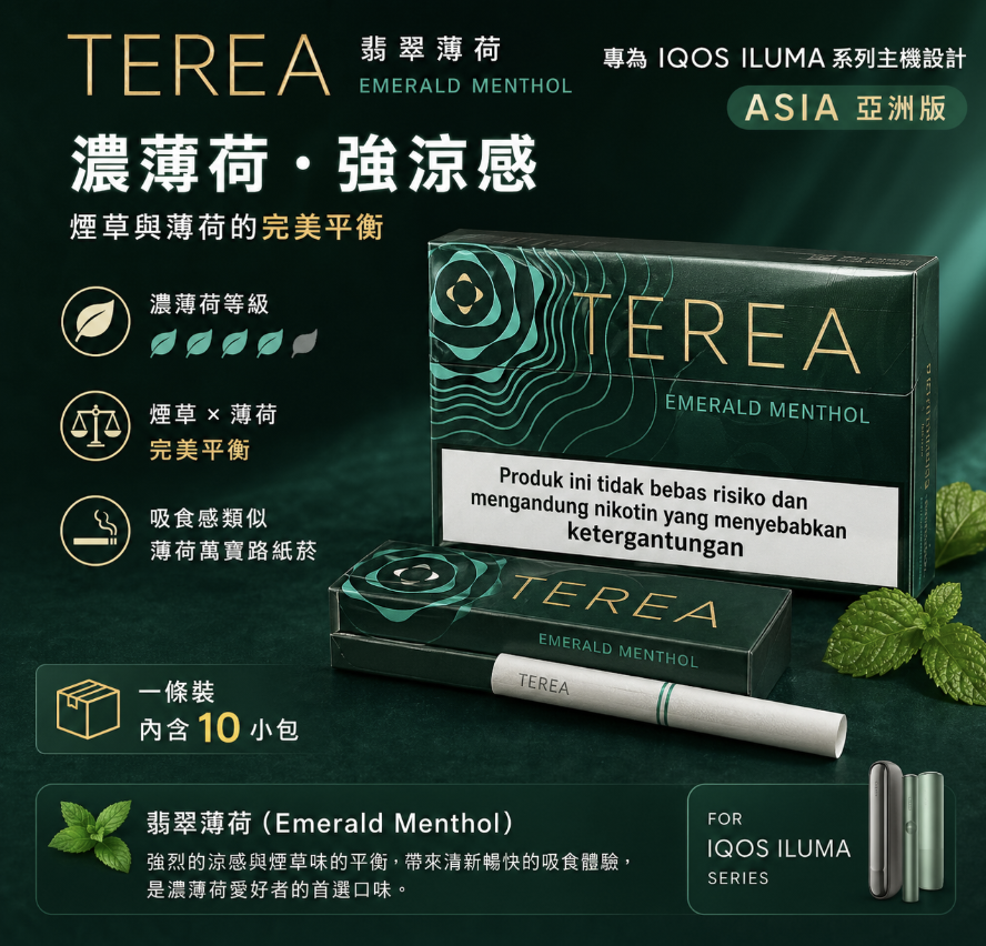 【翡翠薄荷】亞洲版 TEREA煙彈
