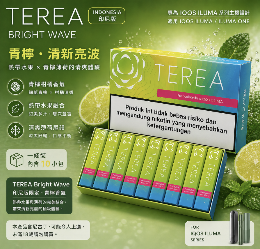 【青檸】亞洲版 TEREA煙彈
