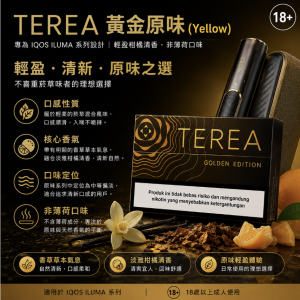 【黃金原味】亞洲版 TEREA煙彈 IQOS ILUMA專用 IQOS煙彈 整條煙(10包)
