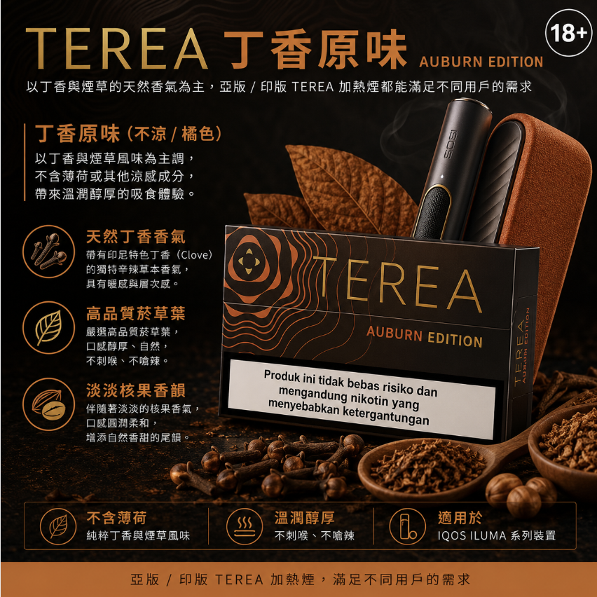 丁香原味】亞洲版TEREA煙彈