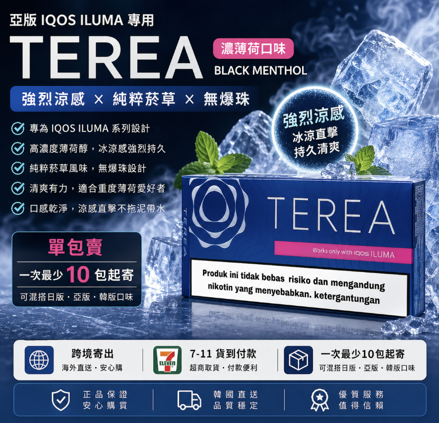 【濃薄荷】亞洲版TEREA煙彈