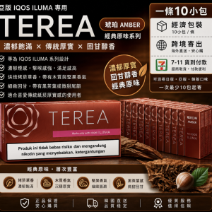 【琥珀】亞洲版 TEREA煙彈 IQOS ILUMA專用 IQOS煙彈 整條煙(10包)